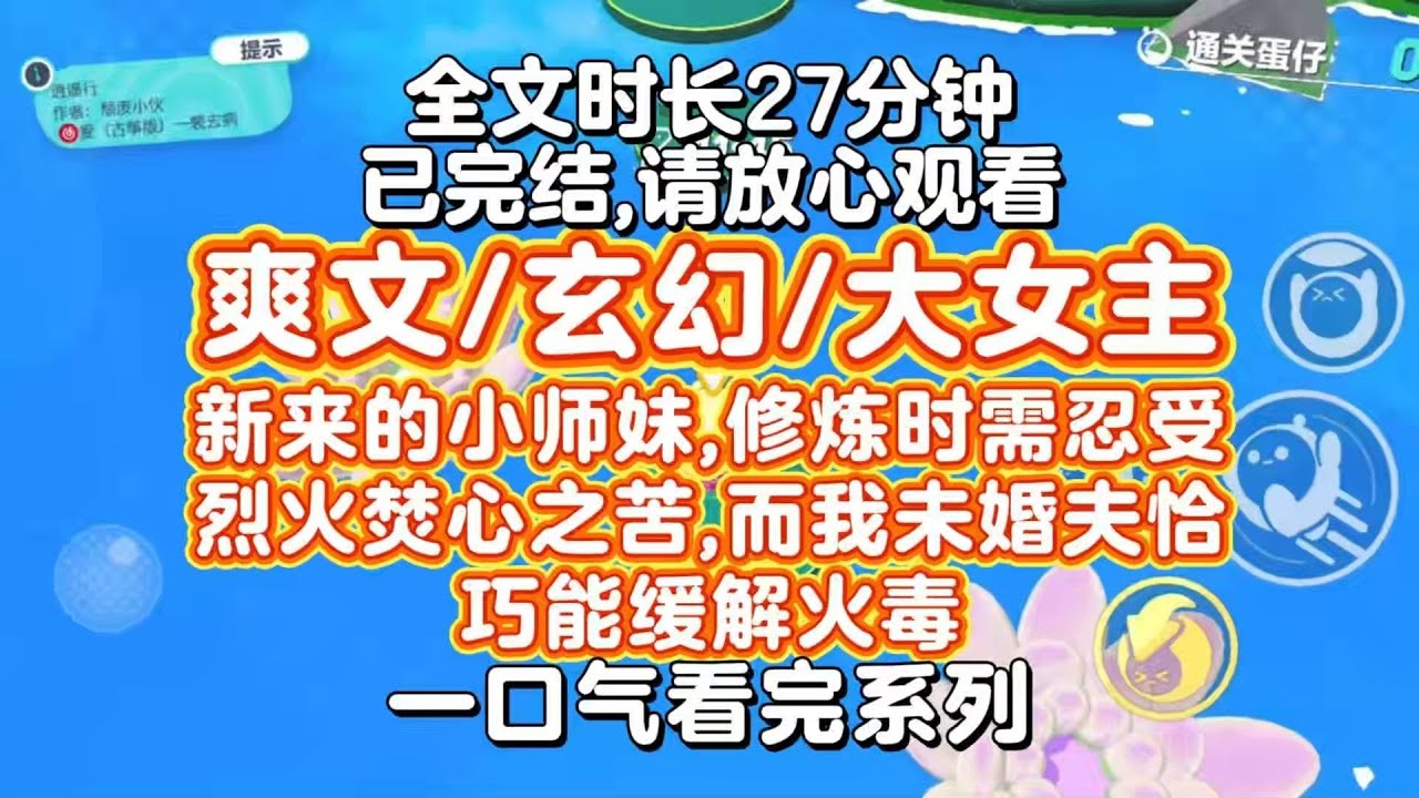 【完结文】玄幻大女主复仇爽文！新来的小师妹，修炼时需忍受烈火焚心之苦。而我未婚夫恰巧能缓解火毒。在撞见二人双修时。我刚想发作，眼前飘过一行行字