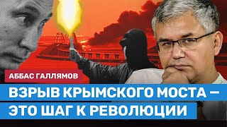 ГАЛЛЯМОВ: Взрыв Крымского моста — это шаг к революции в России