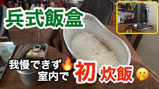 【兵式飯盒】今でも根強い人気の兵式飯盒を使って炊飯に初挑戦！