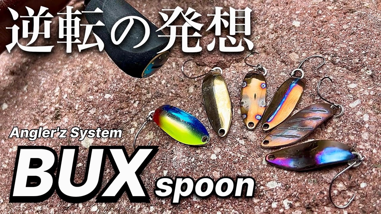 Stream Lure] Unique shape captures the hearts of anglers! Angler'z