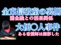負債１１５１憶何故は何故？そして崩壊した訳は！実際にこのビジネスをしていたJJだから語れる闇の真実をお話しします＆何故大便を点滴に注入したのか！
