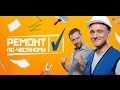 Ремонт по-честному. Выпуск 23 от 10.09.2016