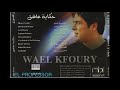 وائل كفوري سلامات سلامات ألبوم حكاية عاشق 1999 Wael Kfoury 