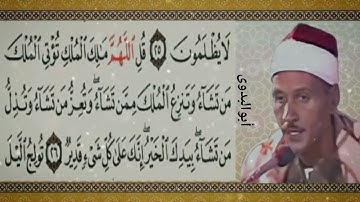 مقطع رهيب من سورة آل عمران-بصوت الكروان الشيخ حمدي الزامل رحمه الله