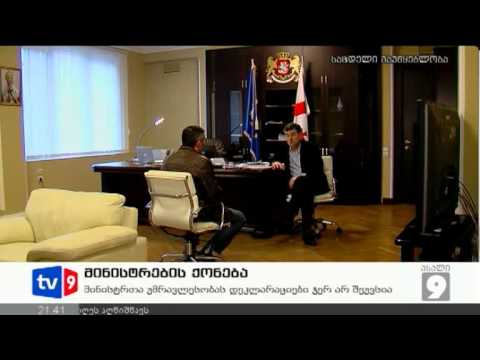 ახალი 9 | მინისტრების ქონება | 22.11.12