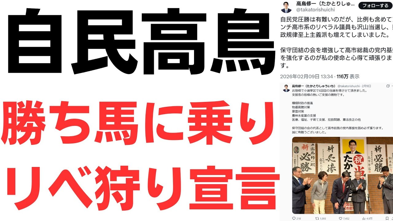 高鳥議員の投稿削除と党内発言