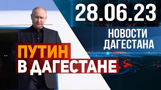 Новости Дагестана за 28.06.2023 год