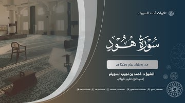 الشيخ أحمد بن نجيب السويلم | سورة هود | رمضان ١٤٤٥هـ