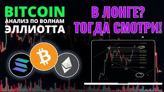 БИТКОИН ПРОГНОЗ: ЛОНГУЕШЬ? ТОГДА СМОТРИ! ОБЗОР BTC, ETH, SOL