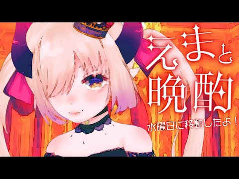 【えまと晩酌】247回目？にして、水曜夜に移動だ！🌃✨【えま★おうがすとにじさんじ所属】