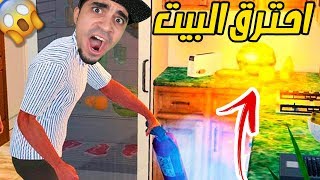 بيتنا احترق Virtual Dad !! 