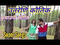 Latest kumauni Song utraini kautik  Album Jhumkyali Singer Pappu Karki Meena Rana
