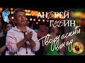 Творческий вечер Андрея Губина Фестиваль Новая волна 23 08 2024 Творческий вечер Андрея Губина Фестиваль Новая волна 23 08 2024