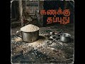 கணக்கு தப்புது (mahgai)