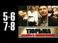 Тюрьма особого назначения - 5-6-7-8 серия