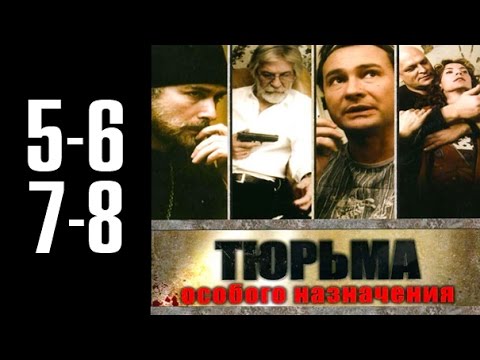 Тюрьма особого назначения сериал