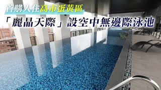 高雄市蛋黃區享無邊際泳池「麗晶天際」首購2字頭入住#建案開 ... 