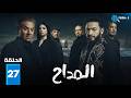 حصرياااا الحلقة 27 من مسلسل المداح اسطورة النهاية بطولة حمادة هلال فتحي عبدالوهاب