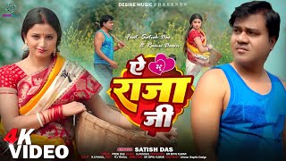 राजा जी #video  || Ae Raja Ji #khortha || #satishdas  New Khortha Video 2024  Satish Das \& Runu Dawn