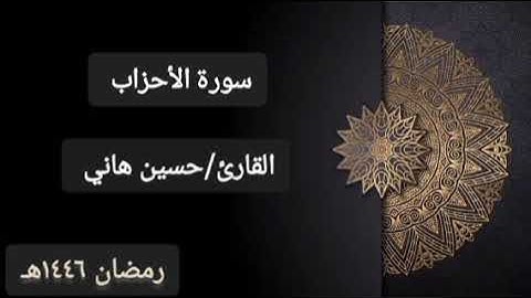 سورة الأحزاب كاملة رمضان ١٤٤٦هـ