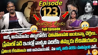 Andamaina Jeevitham Episode - 123 | Best Moral Video | Dr Kalyan Chakravarthy Sumantv Life Real Show