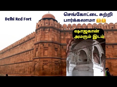 Red fort delhi vlog in tamil / டெல்லி செங்கோட்டை / Red Fort tour tamil / செங்கோட்டை சுற்றுலா / TARA