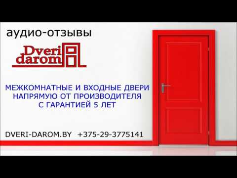 Аудио Отзыв 84 о Дверях компании Двери Даром