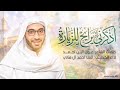 اذكرني يرايح للزياره كلمات الشاعر عون البن أحمد أداء الخطيب الحسيني الملا أحمد أمين الهاني