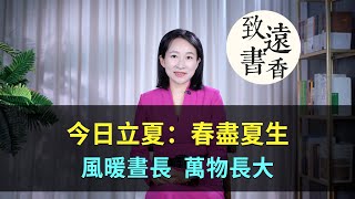 今日立夏：春盡夏生，風暖晝長，萬物長大！二十四節氣—致遠書香