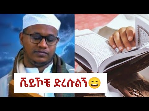 ሼይኾቼ ድርሱልኝ ሺርክ አይደለም