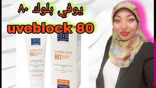 يوفي بلوك ٨٠ واقي الشمس مميزاته وعيوبه uveblock 80 sunblock