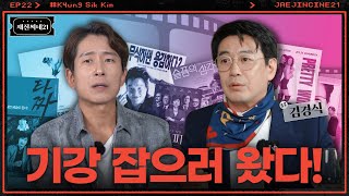 영화 사기꾼 본좌 등판! 22년 차 짬에서 나오는 영화 토크 | 김경식 | 재진씨네21 EP.22