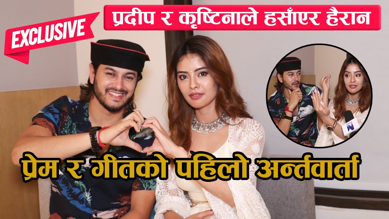प्रेम र गीतको पहिलो अन्र्तवार्तामा निकै मज्जा:दुवैले हसाँएर हैरान |Pradeep Khadka & Kristina Gurung