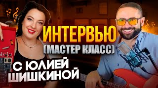 картинка: Интервью (мастер-класс) с Юлией Шишкиной (взаимодействие фортепиано и баса в разных стилях музыки)