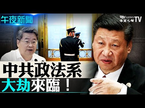 中共政法系大劫来临！习近平亲信喊话政法头目刀刃向内；捷克总理涉欺诈罪！警方要求起诉；美两党议员提案 制裁北京冬奥赞助商【希望之声-午夜新闻-2021/05/31】