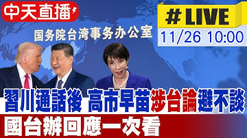 【中天直播#LIVE】習川通話後 高市早苗"涉台論"避不談 國台辦回應一次看20251126@全球大視野Global_Vision