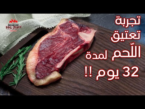 تجربة تعتيق اللحم لمدة 32يوم