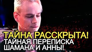 Новый Скандал: Открыта Тайная Переписка Между Шаманом И Анной!