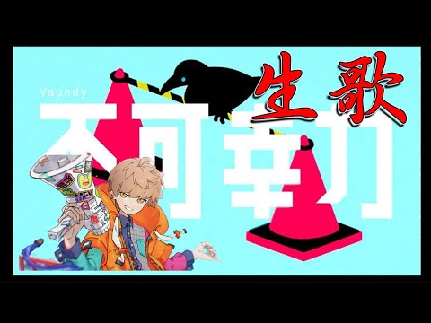 【めいちゃん】不可抗力／vaundy めいちゃん生歌 【歌枠切り抜き】