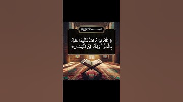 سورة البقرة الاية 252 #quran #القرآن #سورة_البقرة #chorts #اكسبلور_explore