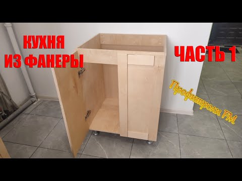 Кухня из фанеры первый шкаф. Часть 1