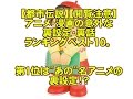 【都市伝説】アニメ・漫画の意外な裏設定・裏話ランキングベスト１０。第1位は”あれ”！【閲覧注意】
