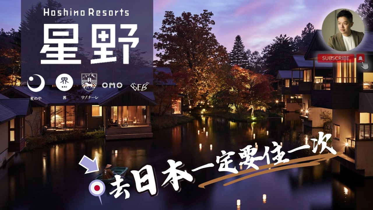 星野集團品牌開箱，無意間拍到成功秘訣❓唯一後悔的是…