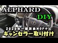 【2020年改良後アルファード30後期】MOPナビ 簡単TVキャンセラー取り付け