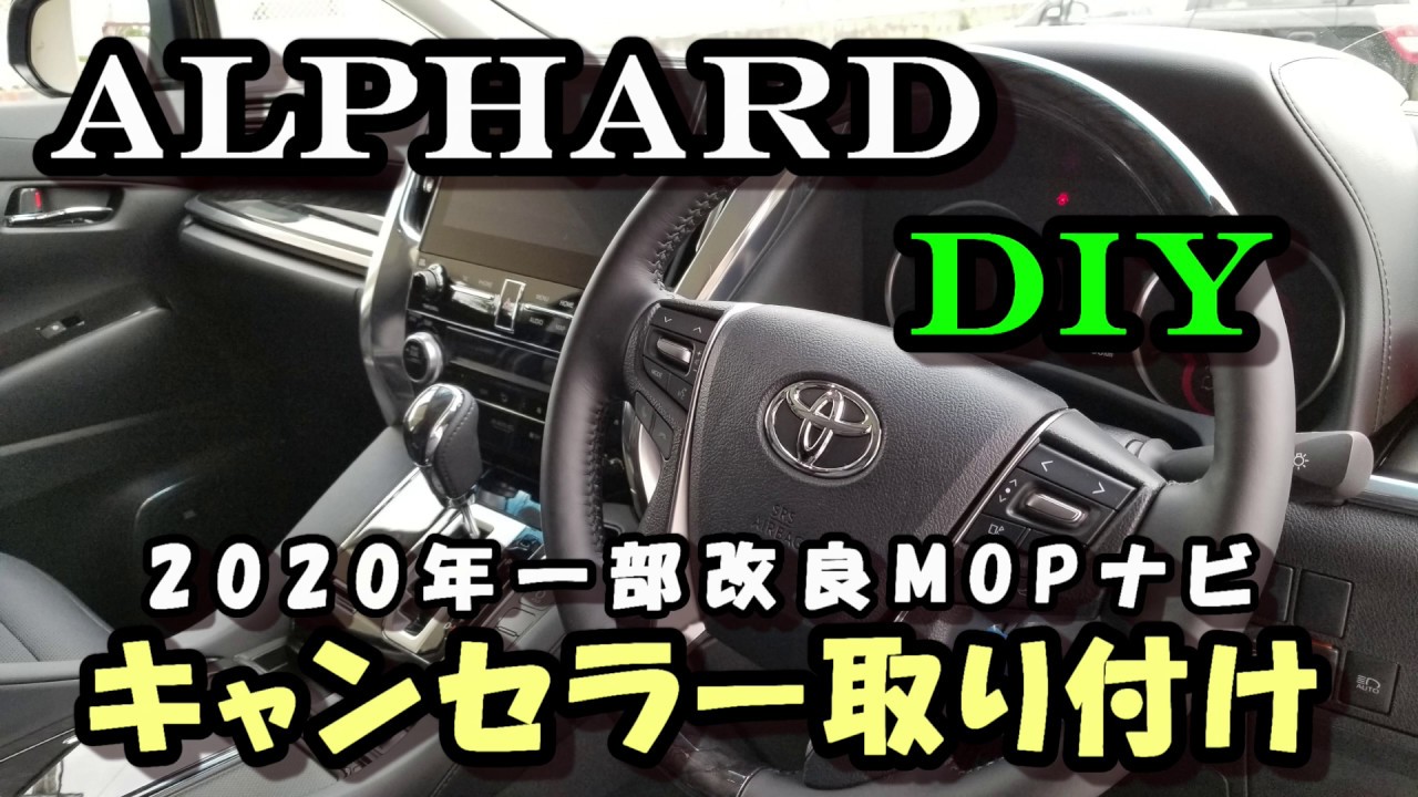 年改良後アルファード30後期 Mopナビ 簡単tvキャンセラー取り付け