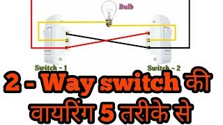 5 तरीके से करे Two way switch की वायरिंग | 5 Type of wiring for 2 way Switch | Electrical Technician