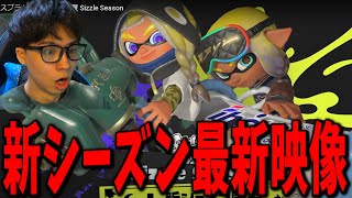 新ブキがアツすぎる！？新シーズンの紹介映像を解説しながら見るななとGames【スプラトゥーン3】