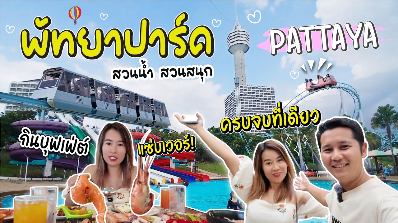 เที่ยวพัทยา​ปาร์ค​ เล่นสวนน้ำ กินบุฟเฟ่ต์​ แซลม่อน #พัทยา #พัทยาปาร์คบีชรีสอร์ท #pattaya  #สวนน้ำ