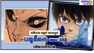 อธิบาย สรุป ชวนคุย- บลูล็อค (blue lock) ตอน 263 เส้นเขตแดน