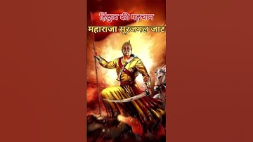 हिंदुत्व की पहचान महाराजा सूरजमल जाट #surajmal #jaat #jaatsamaj #jaatstatus #hinduism